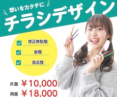 高品質で安い！チラシデザインします 修正無制限でチラシ・フライヤー作成します！