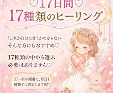17日間♡17種類毎日１つずつヒーリングします イメージ1