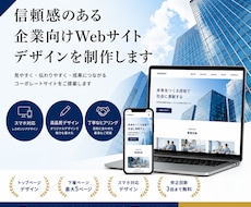 信頼感のある企業向けWebサイトをデザインします コーポレートサイト・店舗サイト対応｜見やすく伝わるデザイン