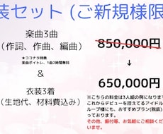 アイドルグループデビュープラン！衣装&楽曲承ります イメージ1