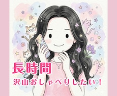 長時間話したい！沢山話したい！お話し聞きます イメージ1