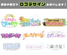 ネームロゴ、タイトルロゴなど幅広く承ります 文字から装飾までオリジナリティ溢れるロゴお作りします！