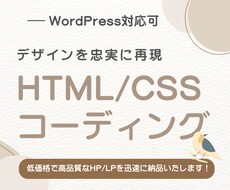 デザインに忠実なコーディングを代行します 迅速に責任をもって対応いたします！