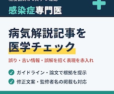 感染症専門医が病気解説記事を医学監修します イメージ1
