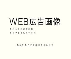 目に止まるWEB画像を作成します イメージ1