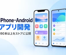 iPhone・Androidアプリを作ります イメージ1