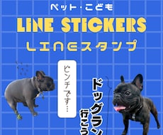 ペット•お子さまのLINEスタンプ作成します イメージ1