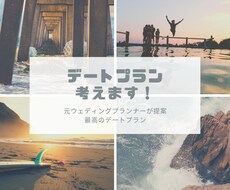 元ウェディングプランナーが♡デート♡プラン考えます イメージ1