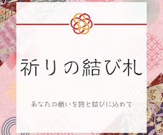 あなたの願いを「詞」にし、結び札としてお届けします イメージ1