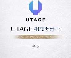 UTAGEの設定・構築の「分からない」を解消します イメージ1