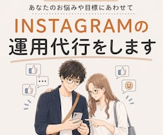 現役SNSマーケターがインスタ運用代行をします イメージ1