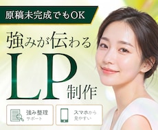 原稿なしでもOK！強みが伝わる集客LPを制作します イメージ1