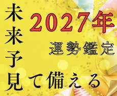 2027年運勢鑑定人生の流れを具体的に読み解きます イメージ1
