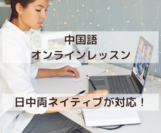 気軽に始められる！中国語会話レッスンをいたします 中国語ネイティブと気軽に雑談！30分1000円