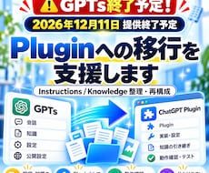 GPTsをChatGPT Pluginへ移行します 12月11日終了予定！大切なGPTsを引き継ぐ移行をサポート