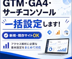 GTM・GA4・サーチコンソールを一括設定します 新規・既存OK！アクセス解析に必要な設定をまとめて対応