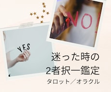 2者択一、どちらを選べば良いかアドバイスします イメージ1