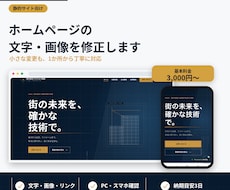 ホームページの文字・画像を修正します イメージ1