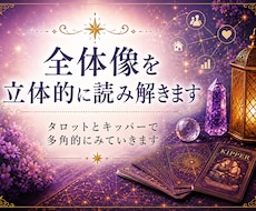 全体像を立体的に読み解きます タロットとキッパーで多角的にみていきます