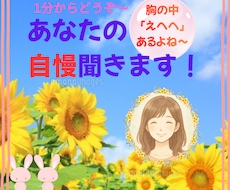 あなたの自慢！喜んで聞きます イメージ1