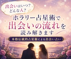 出会いはいつ？どんな人？ホラリー占星術で占います イメージ1