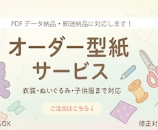 貴方だけのオーダーメイド型紙で理想をカタチにします 説明だけでも！ご希望の型紙製作します｜ぬいぐるみ・コスプレ