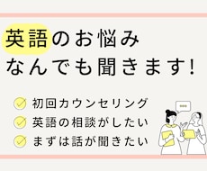 英語コーチが「英語」のお悩み何でも聞きます ★1人で悩むより、気楽に話して悩みを解消しましょう★