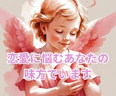 誰にも言えない恋愛・人生のモヤモヤを整理します イメージ1
