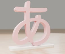 ひらがな・漢字・英字の立体文字オブジェ作ります 最大17cm。名前・店名・推しの一文字を棚に飾る置き物に