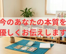 迷っている方へ今のあなたの本質を優しくお伝えします イメージ1