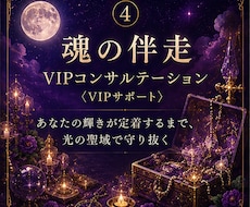 タロット/霊視【魂の伴走】最上位プランになります VIPプラン― あなたの輝きを、光の聖域で守り抜く ―