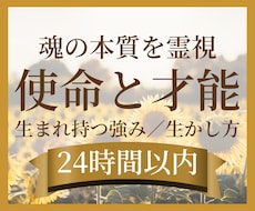 魂の使命・才能と自分らしい生き方を霊視します イメージ1