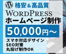WordPressでホームページ(HP)を作ります SEO対策・スマホ対応・SNS連携・ブログ設置、対応可能☆