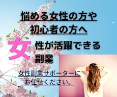 正攻法の副業を女性副業サポーターがゼロから教えます 女性ならではの視点と観点から細かなアドバイスで安心サポート！