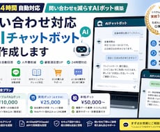 問い合わせ対応AIチャットボットを作成します イメージ1