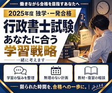 行政書士試験、あなたに合う学習戦略を一緒に考えます イメージ1