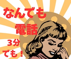 誰かととにかく話したいとき、3分でもお話聞きます イメージ1