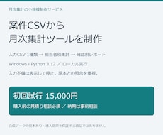 案件CSVの月次集計ツールを作ります イメージ1
