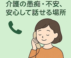 自宅介護に疲れた方お悩みお聴きします イメージ1
