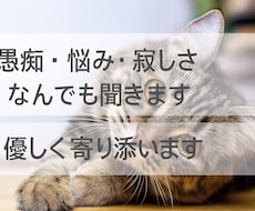 愚痴・悩み・寂しさ なんでも聞きます イメージ1