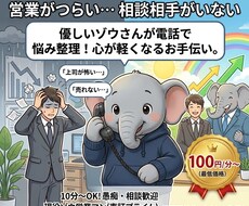 営業の悩み・仕事の相談を電話で聞きます イメージ1