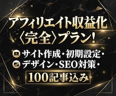アフィリエイト収益化<完全>プラン構築します イメージ1