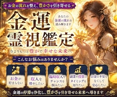 豊かさを引き寄せる【金運霊視鑑定】を行いますます イメージ1