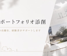 海外大学院出願用建築ポートフォリオを添削します イメージ1
