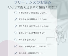 フリーランスの方のお悩み・不安に寄り添います イメージ1