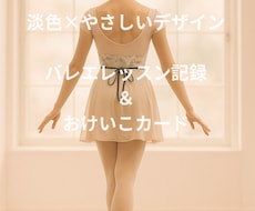 バレエレッスン記録＆おけいこカード作ります イメージ1