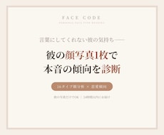 気になる彼の顔写真から本音の傾向を診断します イメージ1