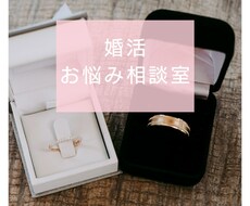婚活のお悩みにお答えします