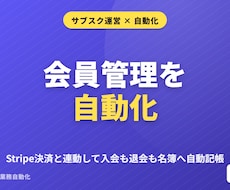 Stripe決済で会員管理を自動化します イメージ1