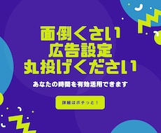 まるっとフェイスブック広告初期設定承ります 面倒くさい全てサポートします！最新情報アドバイスも致します！
